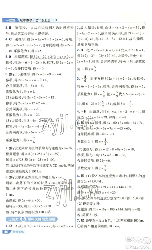南京师范大学出版社2022秋季一遍过七年级上册数学人教版参考答案
