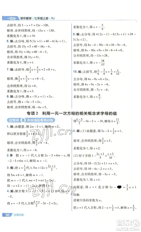南京师范大学出版社2022秋季一遍过七年级上册数学人教版参考答案