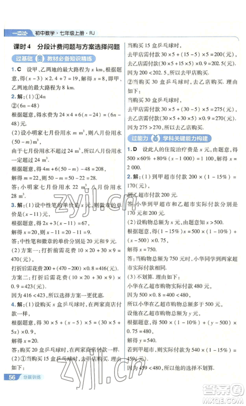 南京师范大学出版社2022秋季一遍过七年级上册数学人教版参考答案
