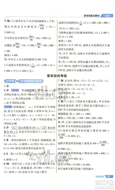 南京师范大学出版社2022秋季一遍过七年级上册数学人教版参考答案