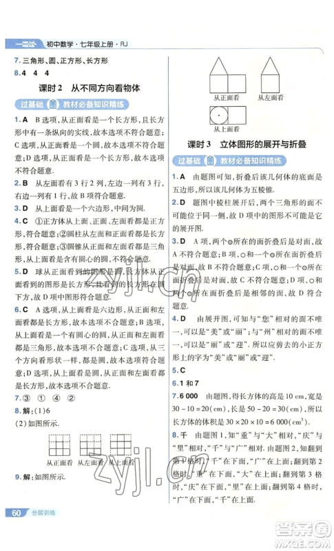 南京师范大学出版社2022秋季一遍过七年级上册数学人教版参考答案