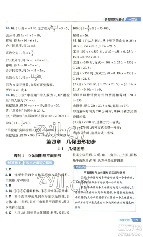 南京师范大学出版社2022秋季一遍过七年级上册数学人教版参考答案