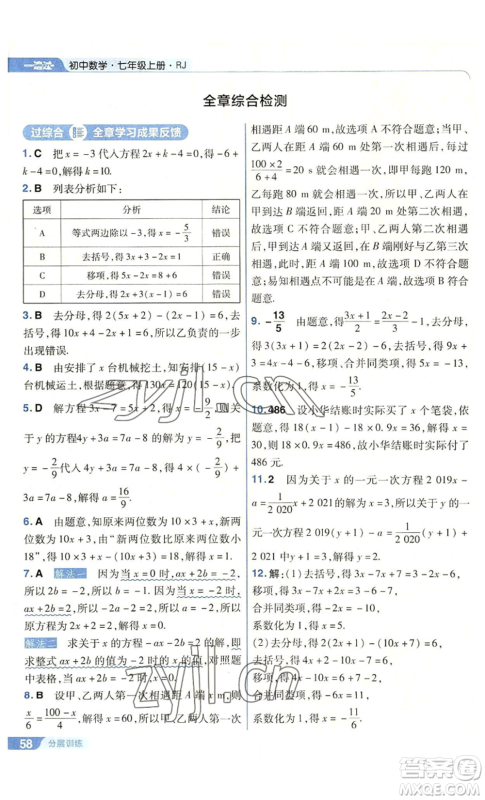 南京师范大学出版社2022秋季一遍过七年级上册数学人教版参考答案