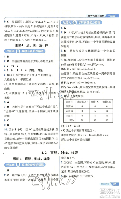 南京师范大学出版社2022秋季一遍过七年级上册数学人教版参考答案