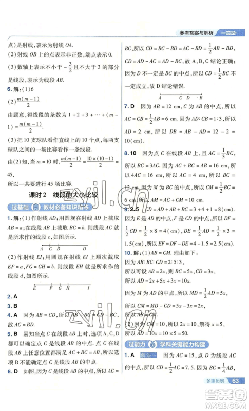 南京师范大学出版社2022秋季一遍过七年级上册数学人教版参考答案