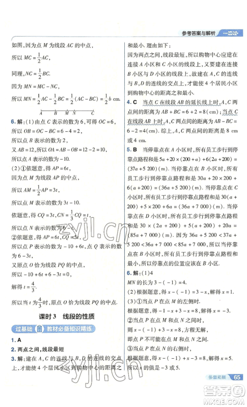 南京师范大学出版社2022秋季一遍过七年级上册数学人教版参考答案