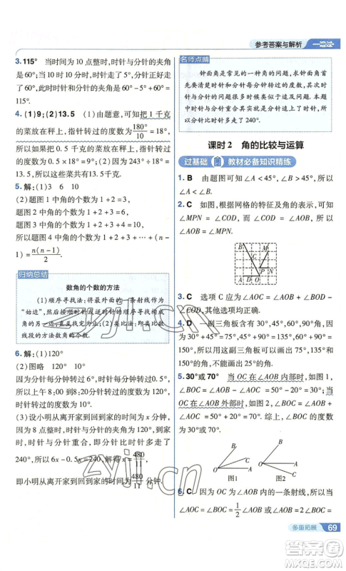 南京师范大学出版社2022秋季一遍过七年级上册数学人教版参考答案