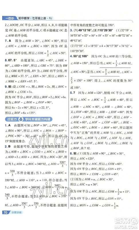 南京师范大学出版社2022秋季一遍过七年级上册数学人教版参考答案