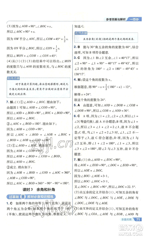 南京师范大学出版社2022秋季一遍过七年级上册数学人教版参考答案