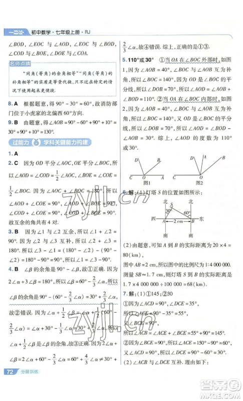南京师范大学出版社2022秋季一遍过七年级上册数学人教版参考答案
