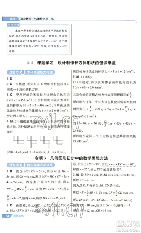 南京师范大学出版社2022秋季一遍过七年级上册数学人教版参考答案