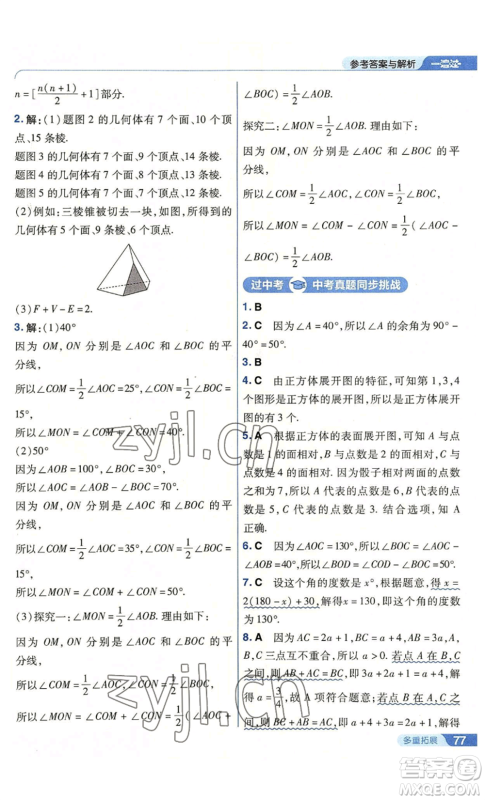 南京师范大学出版社2022秋季一遍过七年级上册数学人教版参考答案
