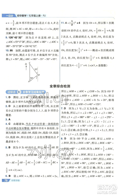 南京师范大学出版社2022秋季一遍过七年级上册数学人教版参考答案