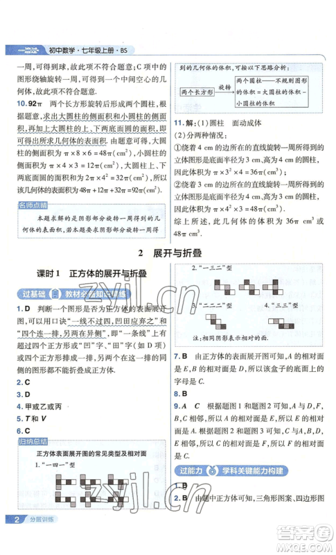 南京师范大学出版社2022秋季一遍过七年级上册数学北师大版参考答案