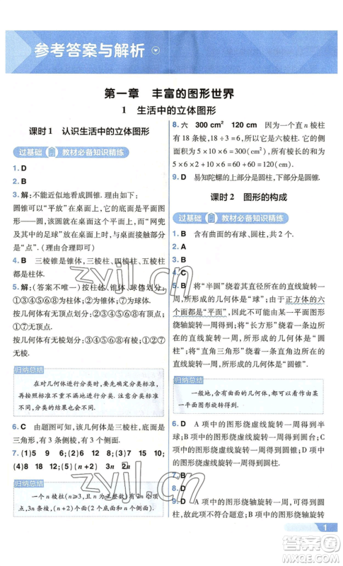 南京师范大学出版社2022秋季一遍过七年级上册数学北师大版参考答案