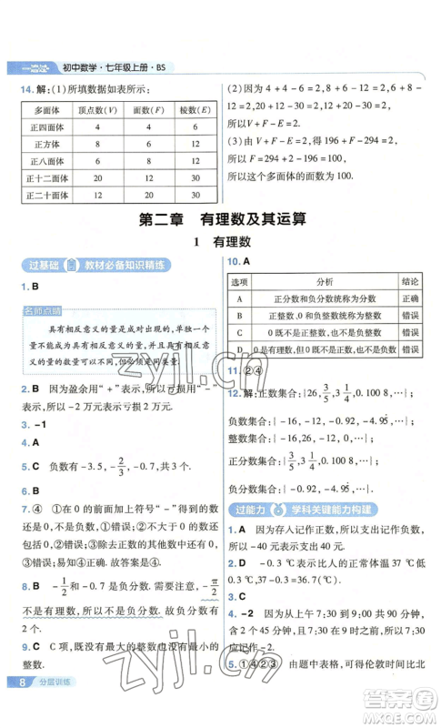 南京师范大学出版社2022秋季一遍过七年级上册数学北师大版参考答案