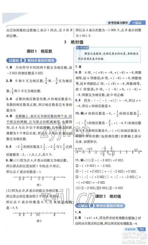 南京师范大学出版社2022秋季一遍过七年级上册数学北师大版参考答案