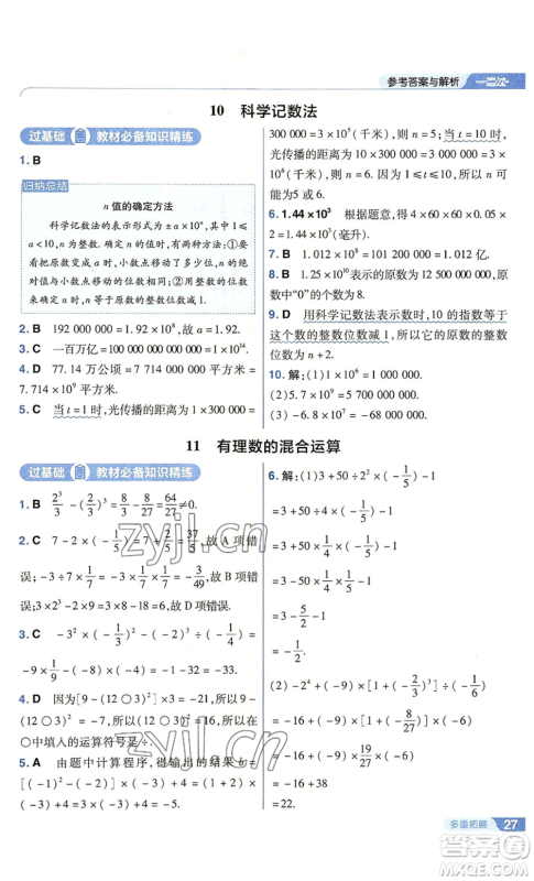 南京师范大学出版社2022秋季一遍过七年级上册数学北师大版参考答案