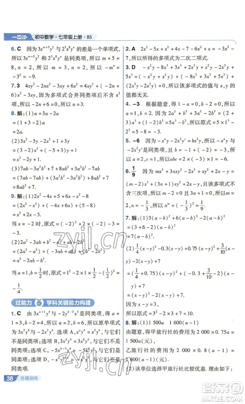 南京师范大学出版社2022秋季一遍过七年级上册数学北师大版参考答案