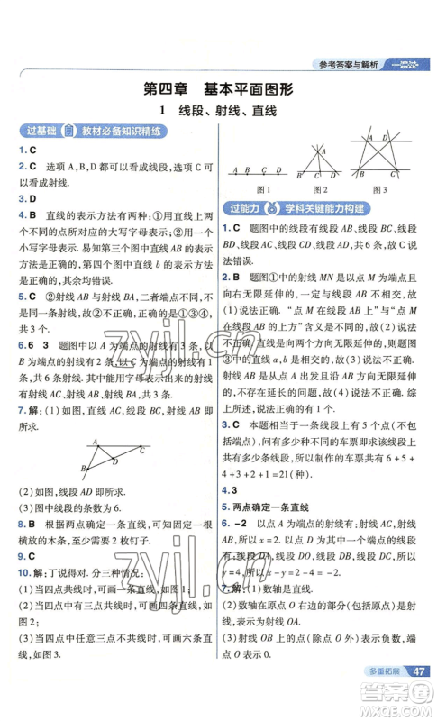 南京师范大学出版社2022秋季一遍过七年级上册数学北师大版参考答案