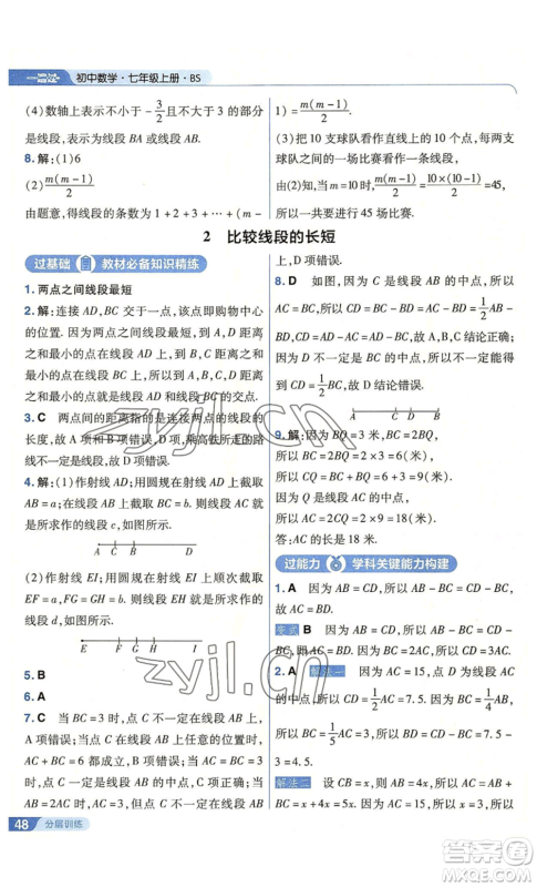 南京师范大学出版社2022秋季一遍过七年级上册数学北师大版参考答案