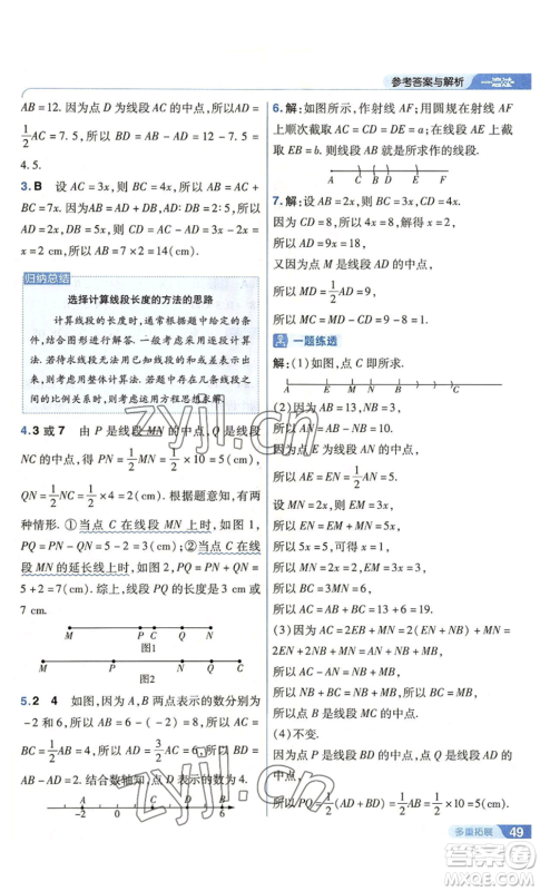 南京师范大学出版社2022秋季一遍过七年级上册数学北师大版参考答案