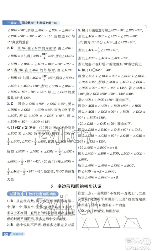 南京师范大学出版社2022秋季一遍过七年级上册数学北师大版参考答案