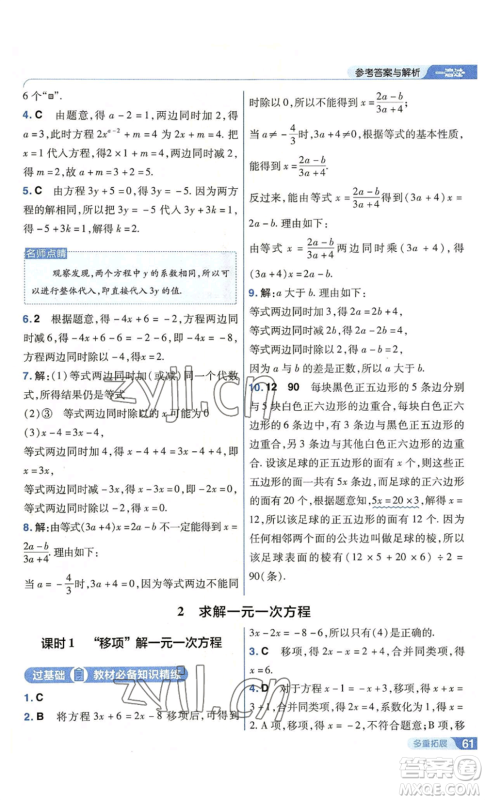 南京师范大学出版社2022秋季一遍过七年级上册数学北师大版参考答案