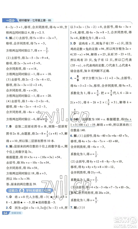 南京师范大学出版社2022秋季一遍过七年级上册数学北师大版参考答案