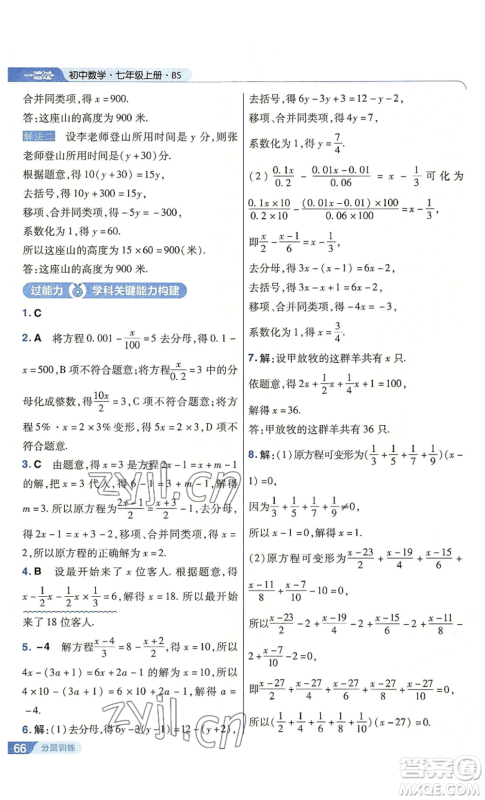 南京师范大学出版社2022秋季一遍过七年级上册数学北师大版参考答案