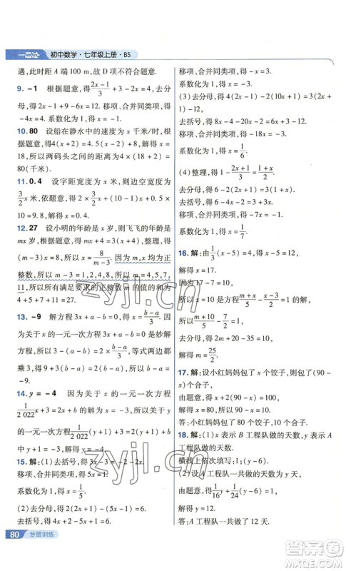 南京师范大学出版社2022秋季一遍过七年级上册数学北师大版参考答案