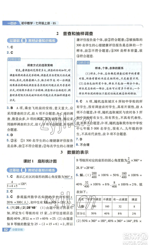 南京师范大学出版社2022秋季一遍过七年级上册数学北师大版参考答案