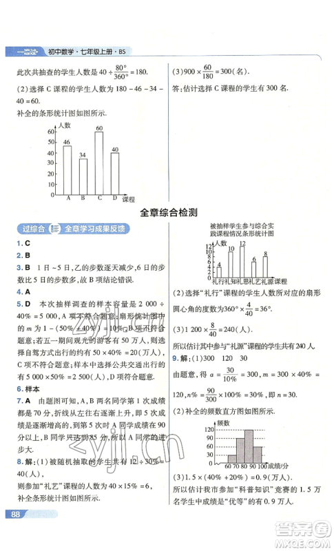 南京师范大学出版社2022秋季一遍过七年级上册数学北师大版参考答案