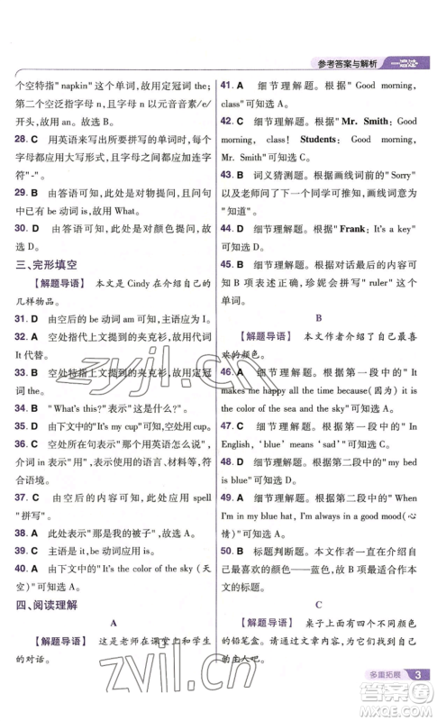 南京师范大学出版社2022秋季一遍过七年级上册英语人教版参考答案