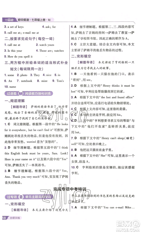 南京师范大学出版社2022秋季一遍过七年级上册英语人教版参考答案 南京师范大学出版社2022秋季一遍过七年级上册英语人教版参考答案