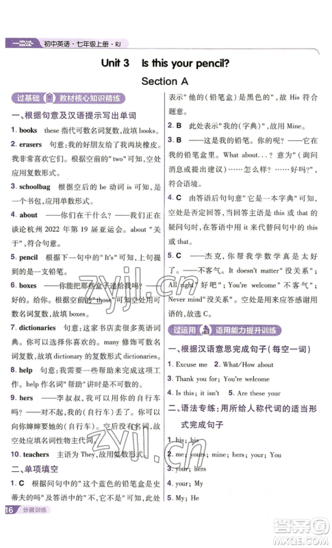 南京师范大学出版社2022秋季一遍过七年级上册英语人教版参考答案