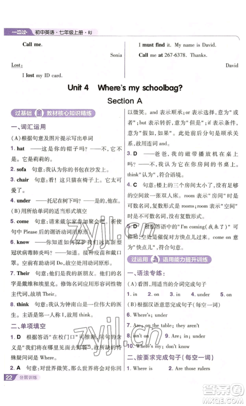 南京师范大学出版社2022秋季一遍过七年级上册英语人教版参考答案