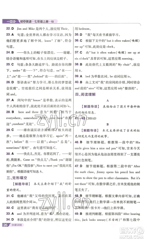 南京师范大学出版社2022秋季一遍过七年级上册英语人教版参考答案