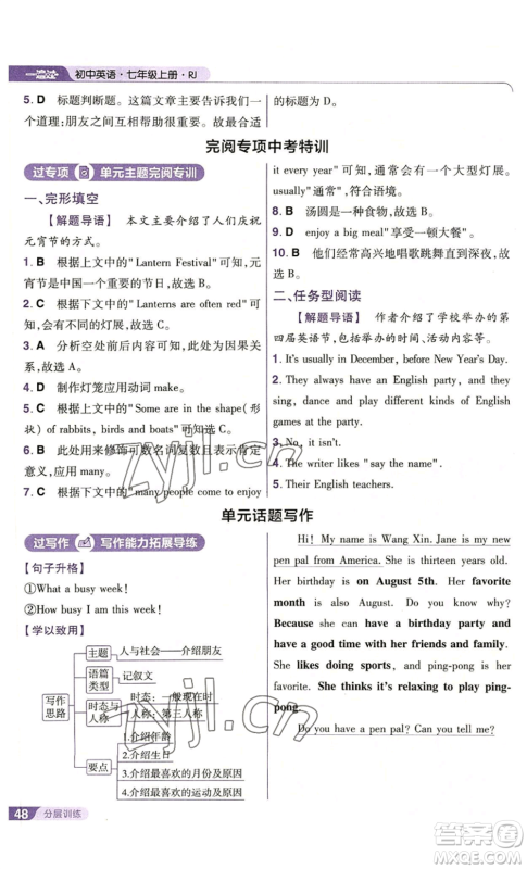 南京师范大学出版社2022秋季一遍过七年级上册英语人教版参考答案