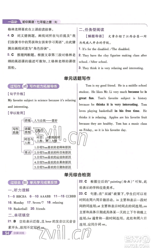 南京师范大学出版社2022秋季一遍过七年级上册英语人教版参考答案