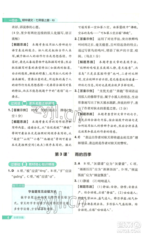 南京师范大学出版社2022秋季一遍过七年级上册语文人教版参考答案 南京师范大学出版社2022秋季一遍过七年级上册语文人教版参考答案