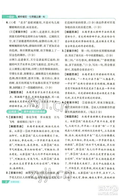 南京师范大学出版社2022秋季一遍过七年级上册语文人教版参考答案 南京师范大学出版社2022秋季一遍过七年级上册语文人教版参考答案