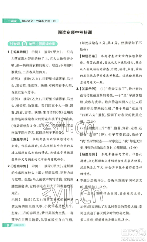 南京师范大学出版社2022秋季一遍过七年级上册语文人教版参考答案 南京师范大学出版社2022秋季一遍过七年级上册语文人教版参考答案