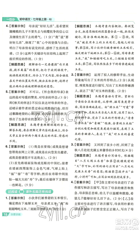 南京师范大学出版社2022秋季一遍过七年级上册语文人教版参考答案 南京师范大学出版社2022秋季一遍过七年级上册语文人教版参考答案