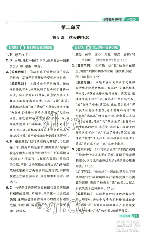 南京师范大学出版社2022秋季一遍过七年级上册语文人教版参考答案 南京师范大学出版社2022秋季一遍过七年级上册语文人教版参考答案