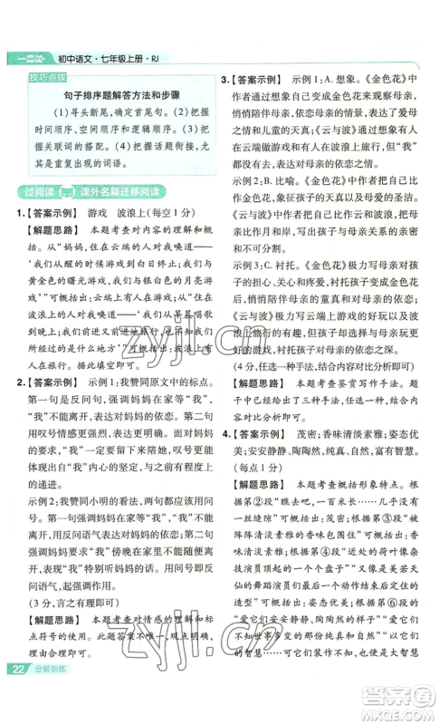 南京师范大学出版社2022秋季一遍过七年级上册语文人教版参考答案 南京师范大学出版社2022秋季一遍过七年级上册语文人教版参考答案