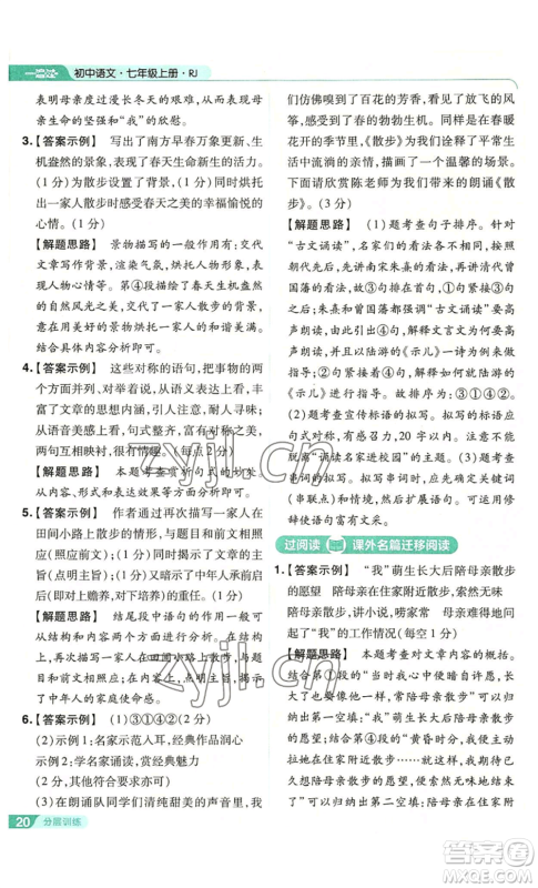 南京师范大学出版社2022秋季一遍过七年级上册语文人教版参考答案 南京师范大学出版社2022秋季一遍过七年级上册语文人教版参考答案