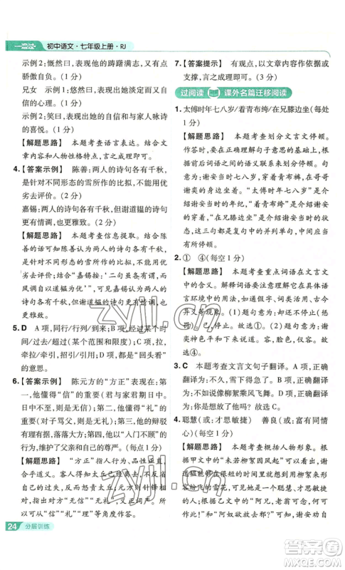 南京师范大学出版社2022秋季一遍过七年级上册语文人教版参考答案 南京师范大学出版社2022秋季一遍过七年级上册语文人教版参考答案