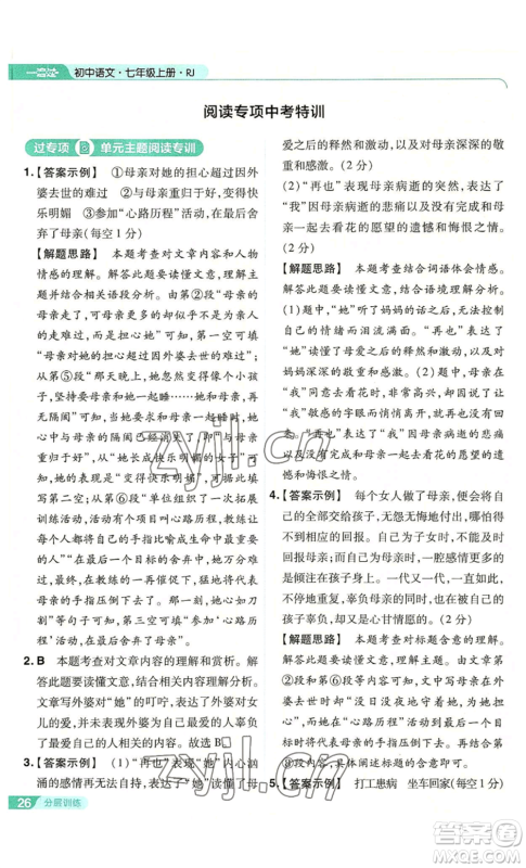 南京师范大学出版社2022秋季一遍过七年级上册语文人教版参考答案 南京师范大学出版社2022秋季一遍过七年级上册语文人教版参考答案