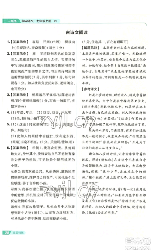 南京师范大学出版社2022秋季一遍过七年级上册语文人教版参考答案 南京师范大学出版社2022秋季一遍过七年级上册语文人教版参考答案